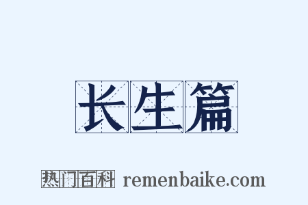 长生篇是什么意思的图片
